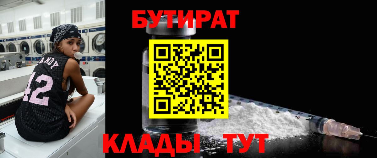 Бутират  Вход с VPN  Обнинск  БУТИРАТ 99% 