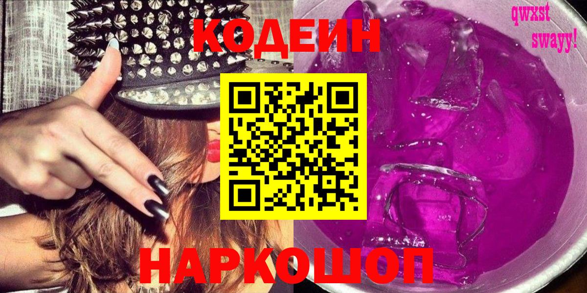 Обнинск  Кодеиновый сироп Lean Purple Drank  Кодеин напиток Lean (лин)  Вход с VPN 